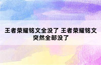 王者荣耀铭文全没了 王者荣耀铭文突然全部没了